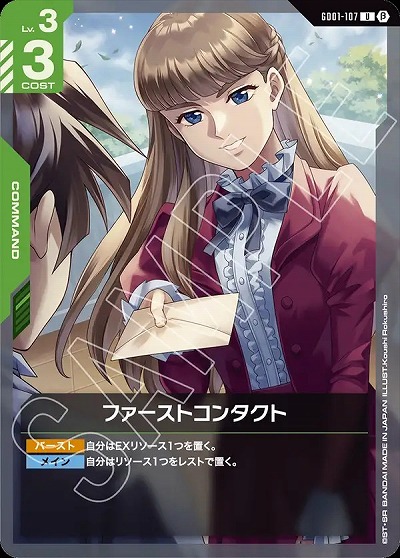 ファーストコンタクト(β) 【GCGGD01/107U】